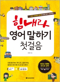 힘내라 영어 말하기 첫걸음